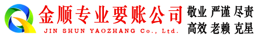 普兰金顺催收公司